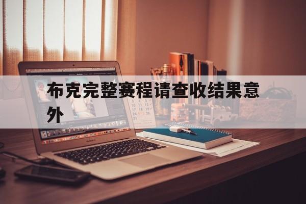 布克完整赛程请查收结果意外的简单介绍